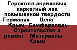 Gerakoll Гераколл-акриловый паркетный лак повышенной твердости(Германия)  › Цена ­ 3 500 - Крым, Симферополь Строительство и ремонт » Материалы   . Крым